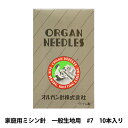 ミシン針 『家庭用ミシン針 HA×1 一般生地用 #7』 ORGAN NEEDLES オルガン針