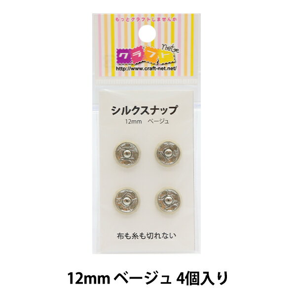 手芸金具 『シルクスナップ 1.2cm ベ