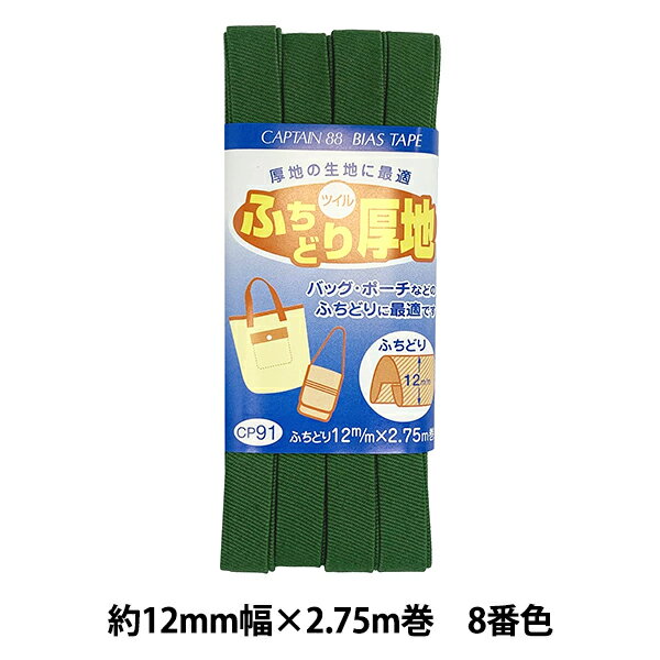 バイアステープ 『CP91-8 ふちどり厚地』 CAPTAIN88 キャプテン