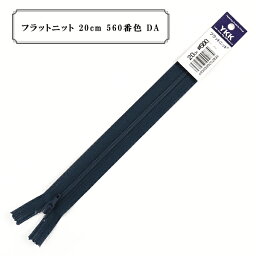 ファスナー 『フラットニット 20cm 560番色 DA』 YKK ワイケーケー