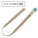 ファスナー 『コンシール 56cm 572番色』 YKK ワイケーケー(3)