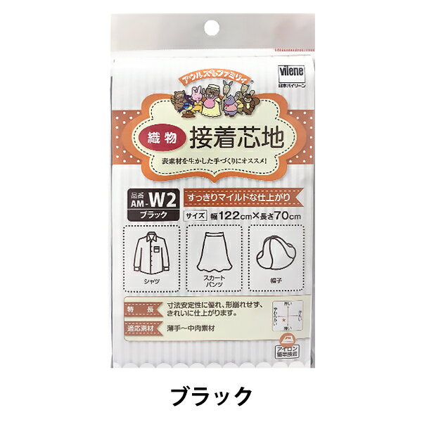 接着芯 『アウルスママファミリィ 接着芯地 すっきりマイルドな仕上がり AM-W2 ブラック』 vilene 日本バイリーン