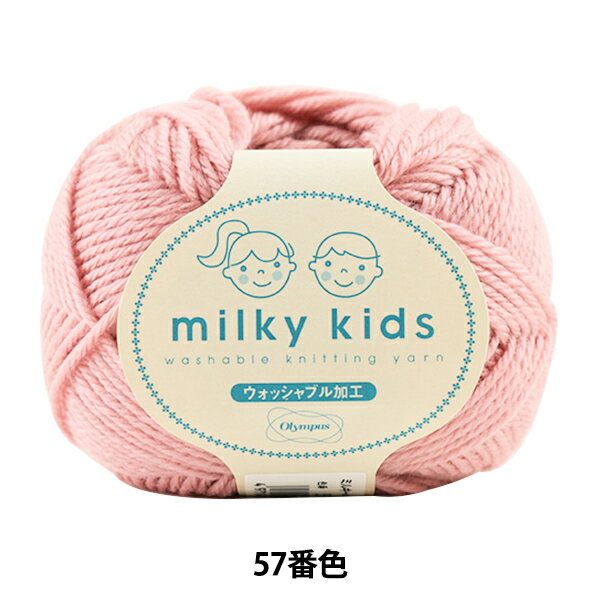 ベビー毛糸 『milky kids (ミルキーキッズ) 57番色』 Olympus オリムパス