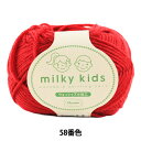 ベビー毛糸 『milky kids (ミルキーキッズ) 58番色』 Olympus オリムパス