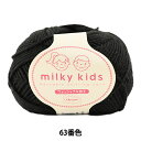 ベビー毛糸 『milky kids (ミルキーキッズ) 63 (黒) 番色』 Olympus オリムパス