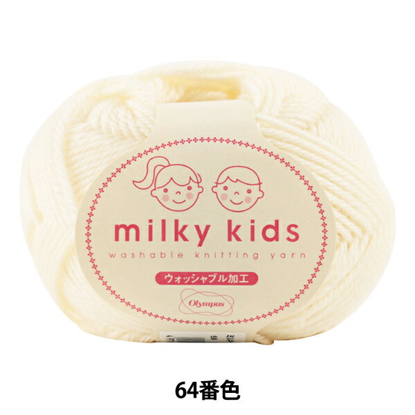 ベビー毛糸 『milky kids (ミルキーキッズ) 64番色』 Olympus オリムパス