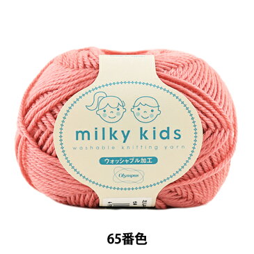 ベビー毛糸 『milky kids (ミルキーキッズ) 65番色』 Olympus オリムパス