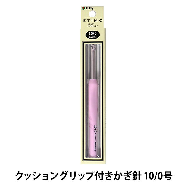 編み針 ETIMO Rose エティモロゼ クッショングリップ付きかぎ針 10/0号 Tulip チューリップ