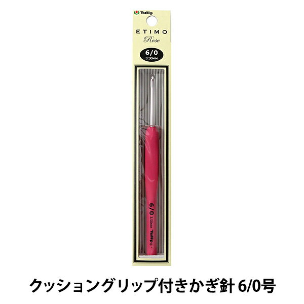 編み針 『ETIMO Rose (エティモロゼ) クッショングリップ付きかぎ針 6/0号』 Tulip チューリップ