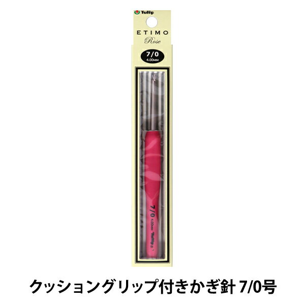 かぎ針 『ETIMO Rose (エティモロゼ) クッショングリップ付きかぎ針 7/0号』 Tulip チューリップ