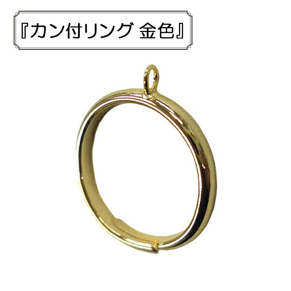 手芸金具 『カン付リング 金色』