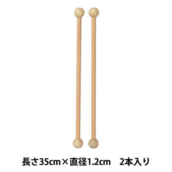 手芸用棒 『木工棒 35cm×直径1.2cm 2本