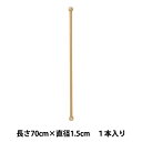 手芸用棒 『木工棒 70cm×直径1.5cm M-177』 KA 近畿編針