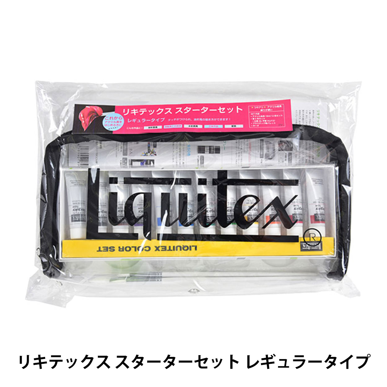 絵具 『リキテックス スターターセット レギュラータイプ PR1』