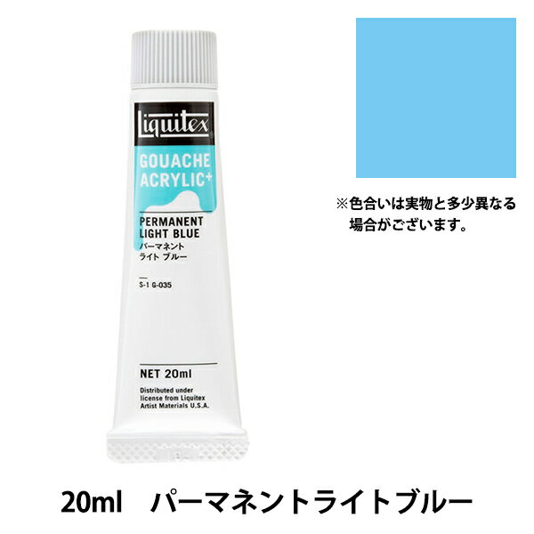 絵具 『リキテックスガッシュ アクリリックプラス 20ml 035 パーマネントライトブルー』