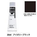 絵具 『リキテックスガッシュ アクリリックプラス 20ml 056 アイボリーブラック』