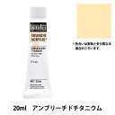 絵具 『リキテックスガッシュ アクリリックプラス 20ml 074 アンブリーチドチタニウム』