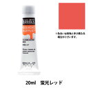 絵具 『リキテックスガッシュ アクリリックプラス 20ml 092 蛍光レッド』