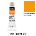 絵具 『リキテックスガッシュ アクリリックプラス 20ml 093 蛍光オレンジ』