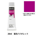 絵具 『リキテックスガッシュ アクリリックプラス 20ml 097 蛍光バイオレット』