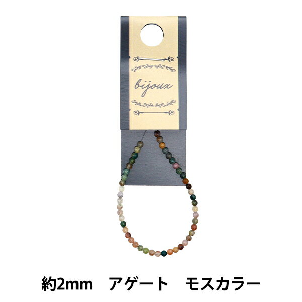 アクセサリー素材 『アゲートモスカラー 2mm』 手作りアクセサリーに♪ アゲートは豊富なカラーを持つ石で、健康と長寿を象徴する石と言われています。 ネックレスやブレスレッド、イヤリング、ピアスなどのアクセサリーや、ストラップ制作にもおすすめです。 [手芸 金具 ハンドメイド 手作り クラフト パーツ 材料 天然石 パワーストーン ビーズ めのう メノウ] ◆サイズ:約2mm ◆素材:アゲート ※モニターによって実物のお色と若干異なる場合がございます。 【手芸用品・毛糸・生地の専門店 ユザワヤ】
