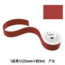 リボン 『1反売り 両面サテンリボン 幅25mm×約3m アカ』