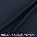 【数量5から】 生地 『すごく水をはじく超撥水ポリエステル ネイビー HP-PL-NV』