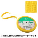 【数量5から】 手芸テープ 『カバンテープ 25mm巾 9番色 2-651』 YUSHIN 遊心【ユザワヤ限定商品】