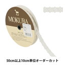 【数量5から】 レースリボンテープ 『ケミカルレース 61304K 00番色』 MOKUBA 木馬