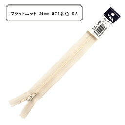 ファスナー 『フラットニット 20cm 571番色 DA』 YKK ワイケーケー