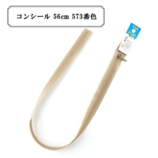 ファスナー 『コンシール 56cm 573番色』 YKK ワイケーケー ファスナー 『コンシール 56cm 573番色』 YKK ワイケーケー