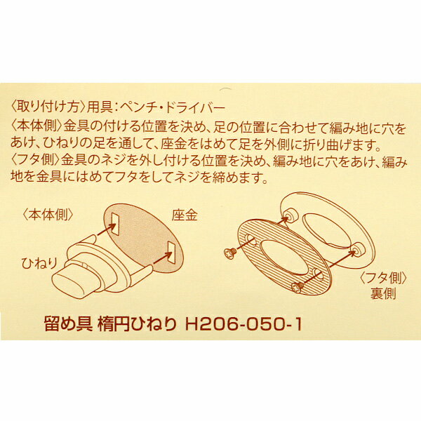 かばん材料 『留め具 楕円ひねり 金 H206...の紹介画像2