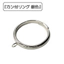 手芸金具 『カン付リング 銀色』