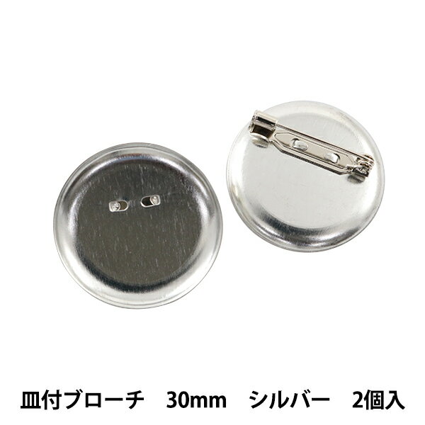 手芸金具 『皿付ブローチ 30mm シルバー 2個入り #9192』