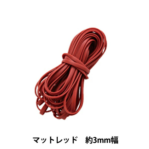 メルヘンテープ 『ハワイアンコード 3mm』 マットレッド