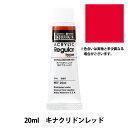 絵具 『リキテックス レギュラー 6号 007 キナクリドンレッド』(3)
