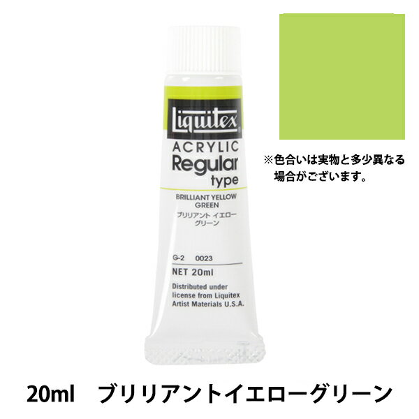 絵具 『リキテックス レギュラー 6号 023 ブリリアントイエローグリーン』