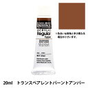 絵具 『リキテックス レギュラー 6号 161 トランスペアレントバーントアンバー』(3)