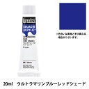 絵具 『リキテックスガッシュ アクリリックプラス 20ml 209 ウルトラマリンブルーレッドシェード』