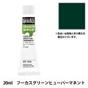 絵具 『リキテックスガッシュ アクリリックプラス 20ml 224 フーカスグリーンヒューパーマネント』