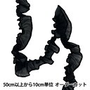 【数量5から】 フリルリボン 『ラメオーガンジーフリル ブラック FR2420』