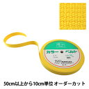 【数量5から】 手芸テープ 『カバンテープ 30mm巾 9番色 2-665』 YUSHIN 遊心【ユザワヤ限定商品】