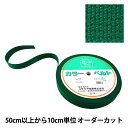 【数量5から】 手芸テープ 『カバンテープ 30mm巾 10番色 2-666』 YUSHIN 遊心【ユザワヤ限定商品】