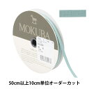  リボン 『コットンリボン 1502K 幅約5mm 18番色』 MOKUBA 木馬