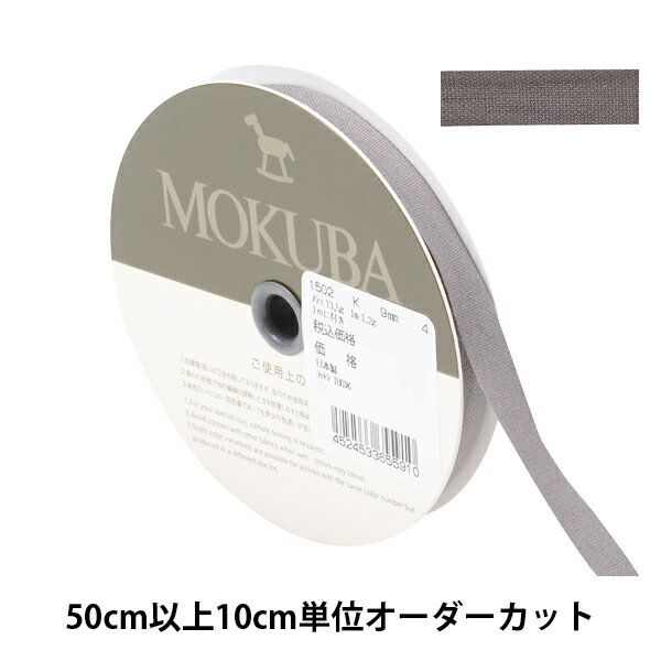  リボン 『コットンリボン 1502K 幅約9mm 4番色』 MOKUBA 木馬