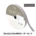 【数量5から】 リボン 『コットンリボン 1502K 幅約9mm 4番色』 MOKUBA 木馬
