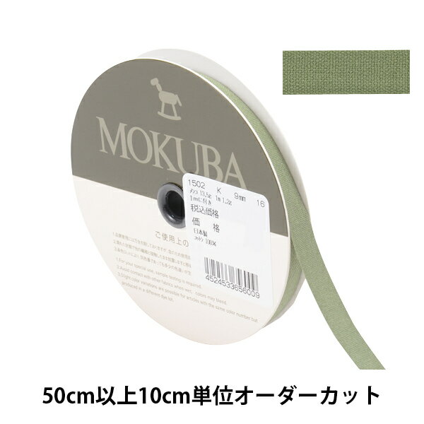  リボン 『コットンリボン 1502K 幅約9mm 16番色』 MOKUBA 木馬