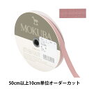 【数量5から】 リボン 『コットンリボン 1502K 幅約9mm 29番色』 MOKUBA 木馬