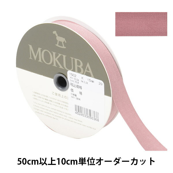  リボン 『コットンリボン 1502K 幅約1.5cm 29番色』 MOKUBA 木馬