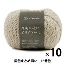 【10玉セット】秋冬毛糸 『原毛に近いメリノウール 16番色』 DARUMA ダルマ 横田【まとめ買い・大口】